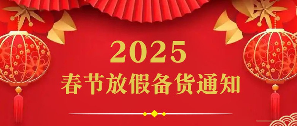 2025年春節放假備貨通知